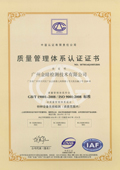 廣州金睛檢測(cè)ISO90001